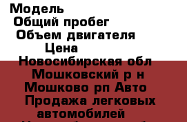  › Модель ­ Mitsubishi Mirage › Общий пробег ­ 193 000 › Объем двигателя ­ 1 › Цена ­ 160 000 - Новосибирская обл., Мошковский р-н, Мошково рп Авто » Продажа легковых автомобилей   . Новосибирская обл.